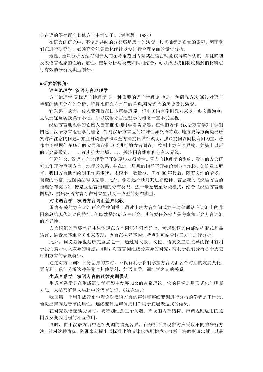 汉语方言学文献综述_第5页