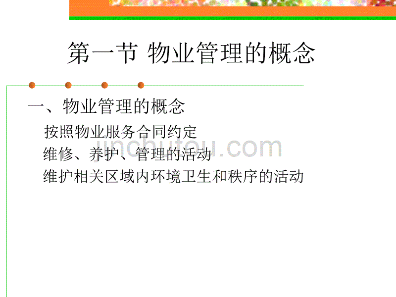 《物业管理制度与政策》培训总纲_第5页