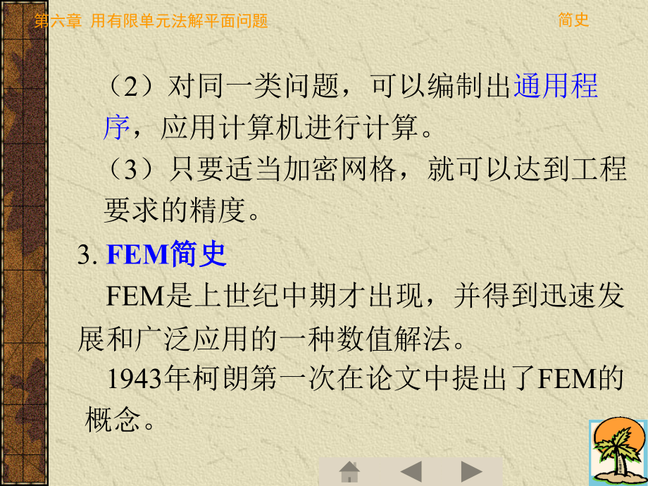 弹性力学第六章 用有限单元法解平面问题_第4页