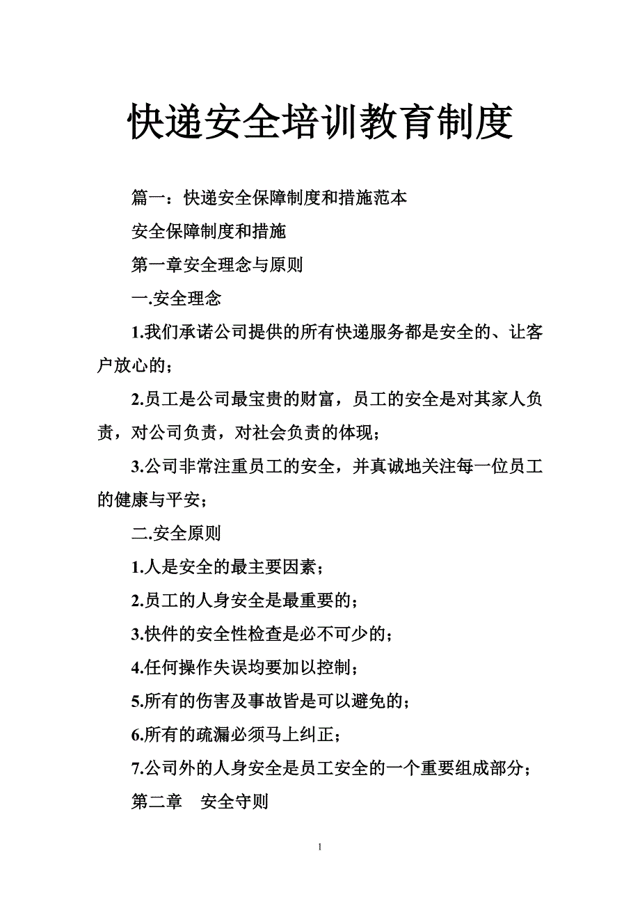 快递安全培训教育制度_第1页