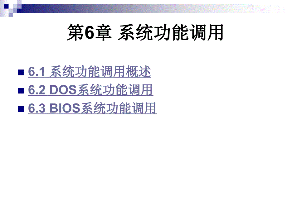 汇编语言第6章 系统功能调用_第1页
