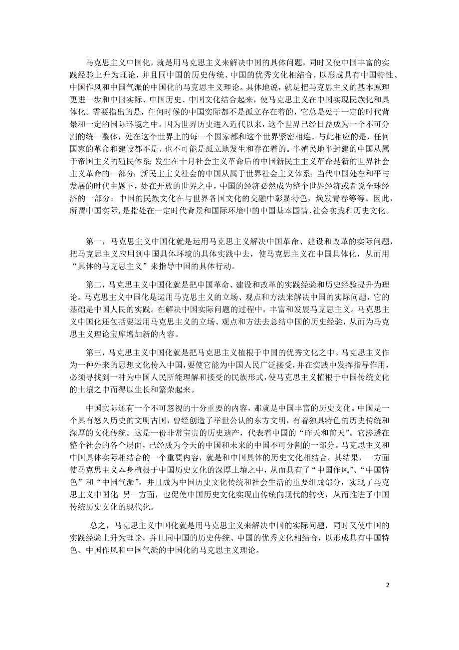 专题一深刻总结马克思主义中国化的理论成果_第2页