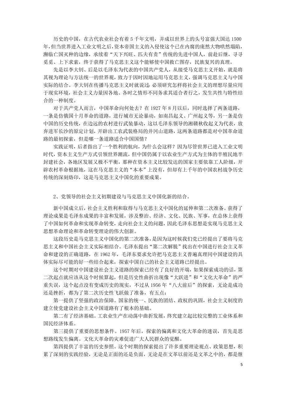 专题一深刻总结马克思主义中国化的理论成果_第5页