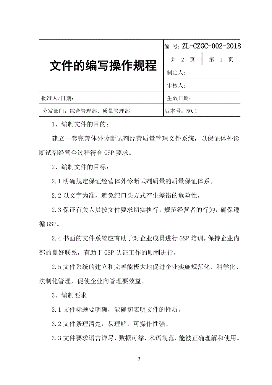 体外诊断试剂（药品）质量管理体系文件操作规程_第3页