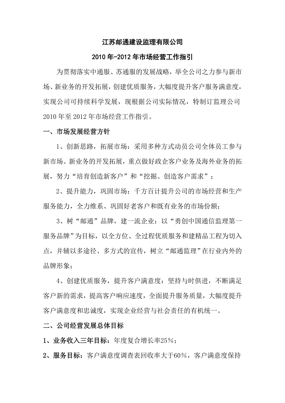 江苏邮通公司未来三年市场经营工作指引和激励措施_第1页