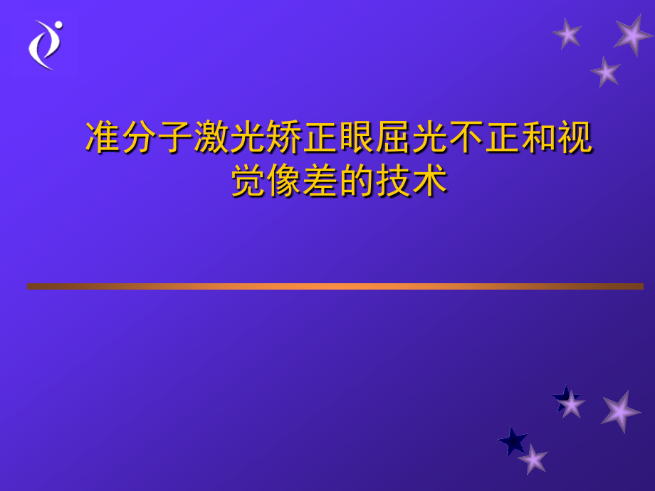 准分子激光矫正眼屈光不正及视觉像差技术_第1页