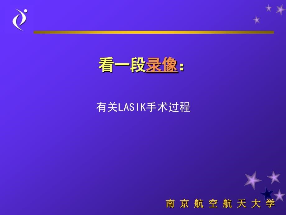 准分子激光矫正眼屈光不正及视觉像差技术_第5页