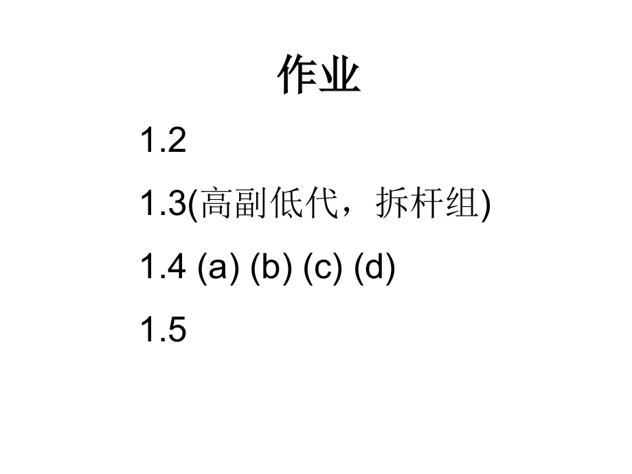 朱理版__机械原理课后作业_第2页