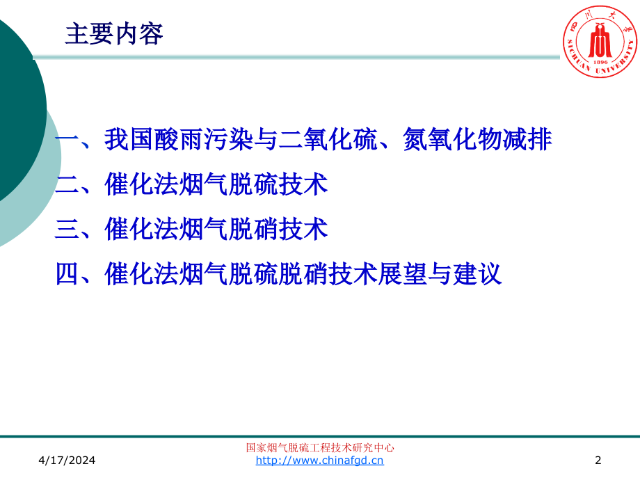 催化法烟气脱硫脱硝技术_第2页