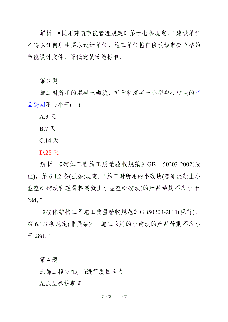 监理变更注册继续教育试题解析140925_第2页