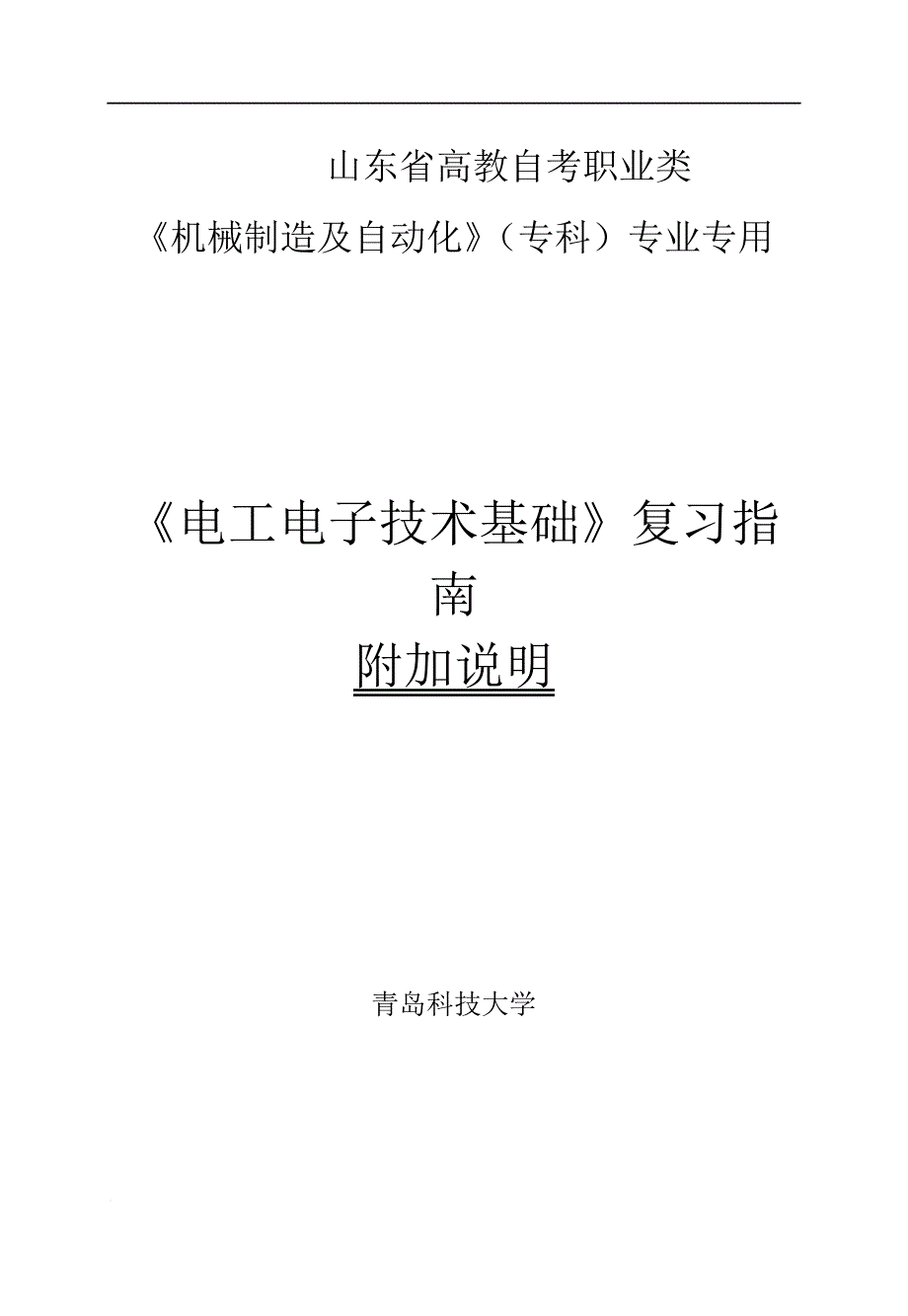 《电工电子技术基础》复习指南补充说明2010_第1页