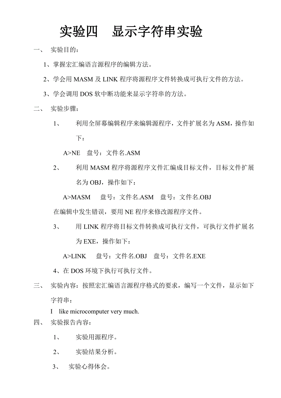 微机原理基本实验内容_第4页