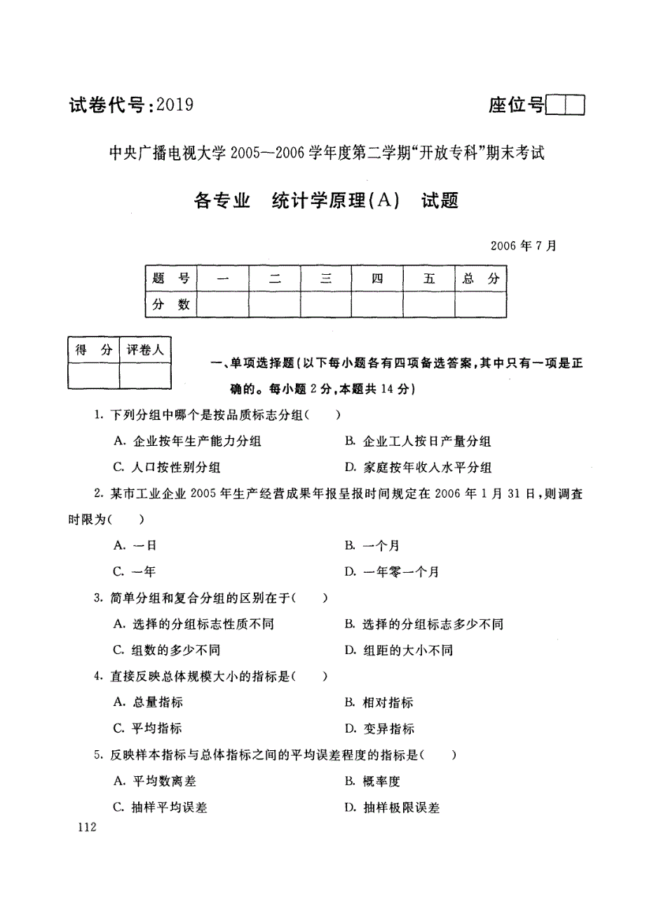 各专业统计学原理(a)试题_第1页