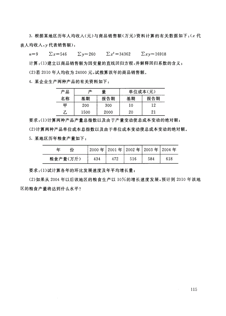 各专业统计学原理(a)试题_第4页