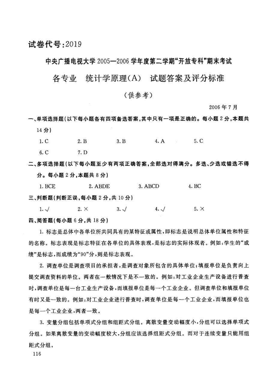 各专业统计学原理(a)试题_第5页