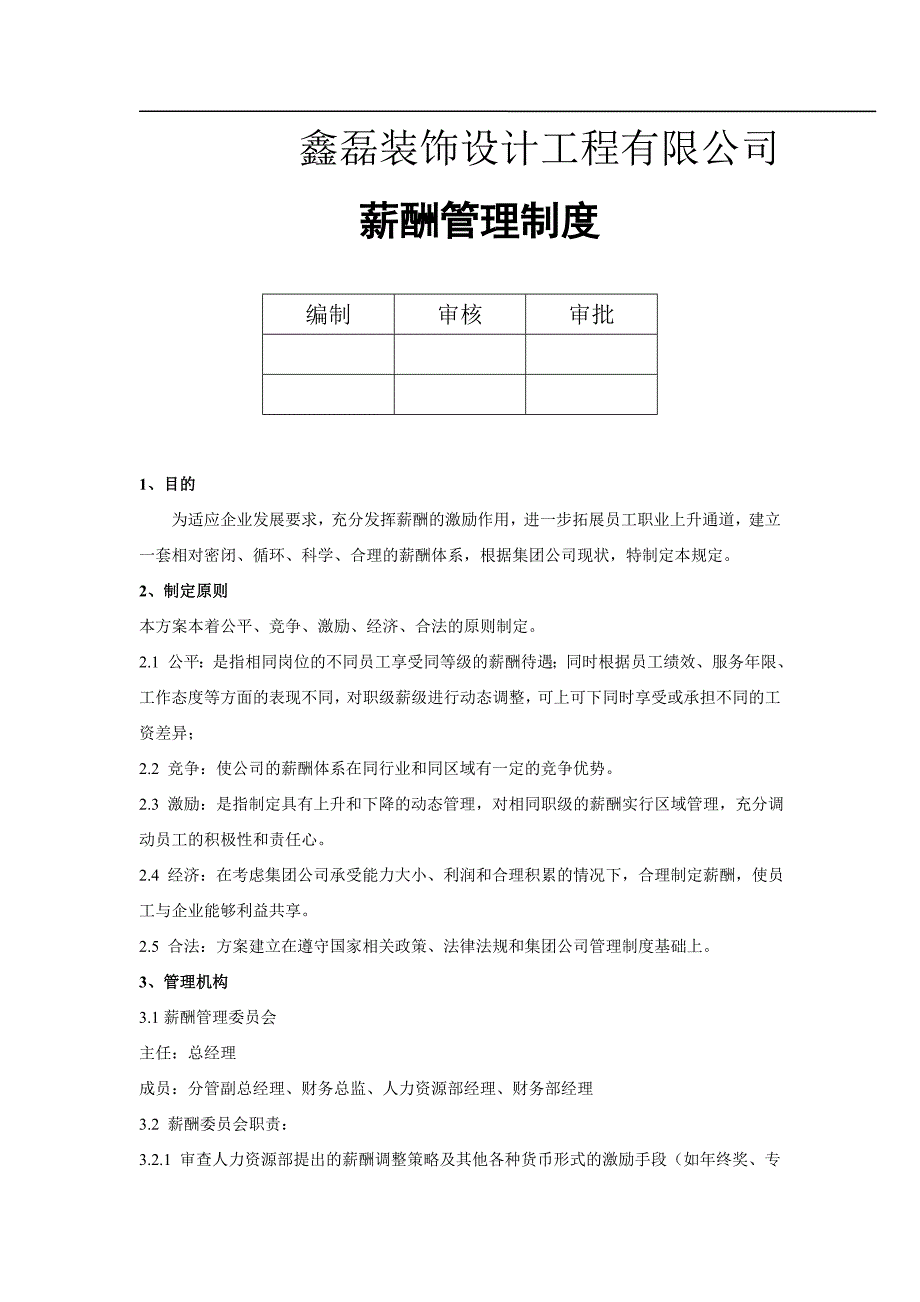 公司薪酬管理制度doc_第1页