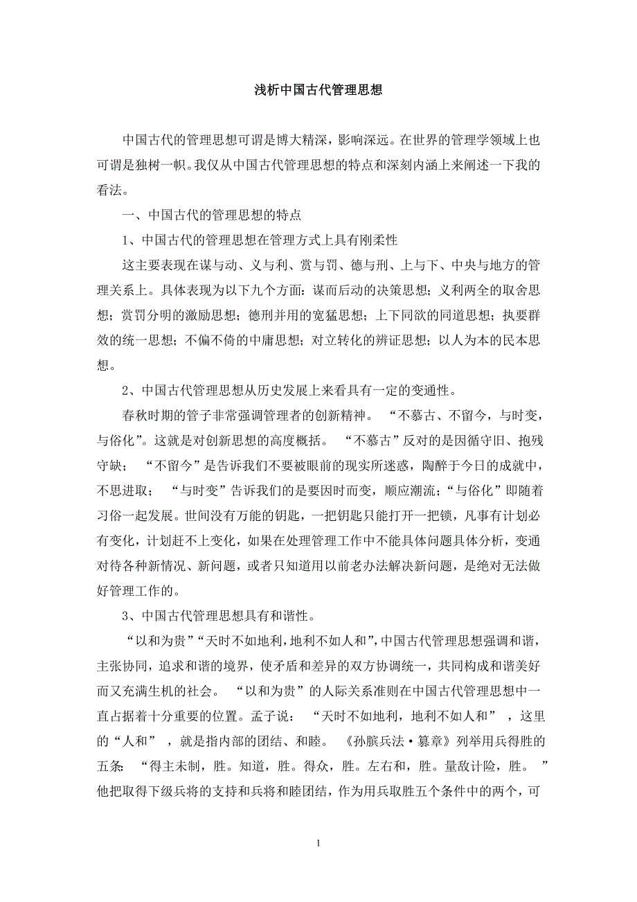 中国古代管理思想之我见_第1页