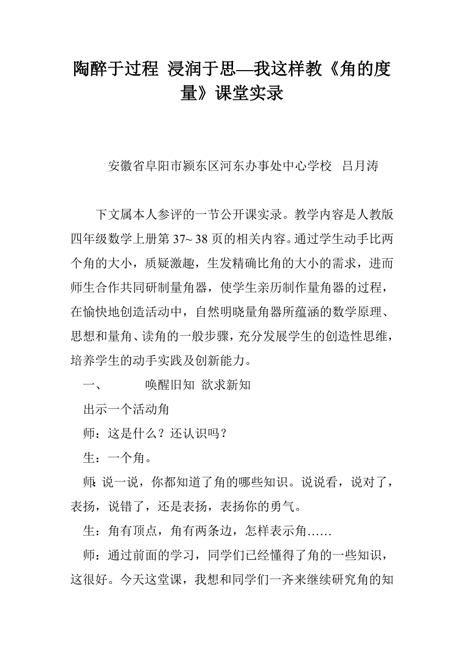 陶醉于过程 浸润于思—我这样教《角的度量》课堂实录_第1页