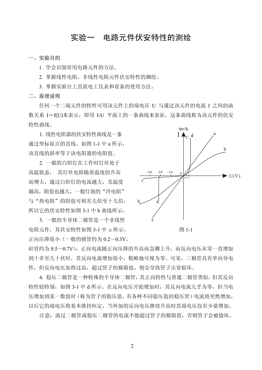 基尔霍夫定律与叠加原理的验证_第2页