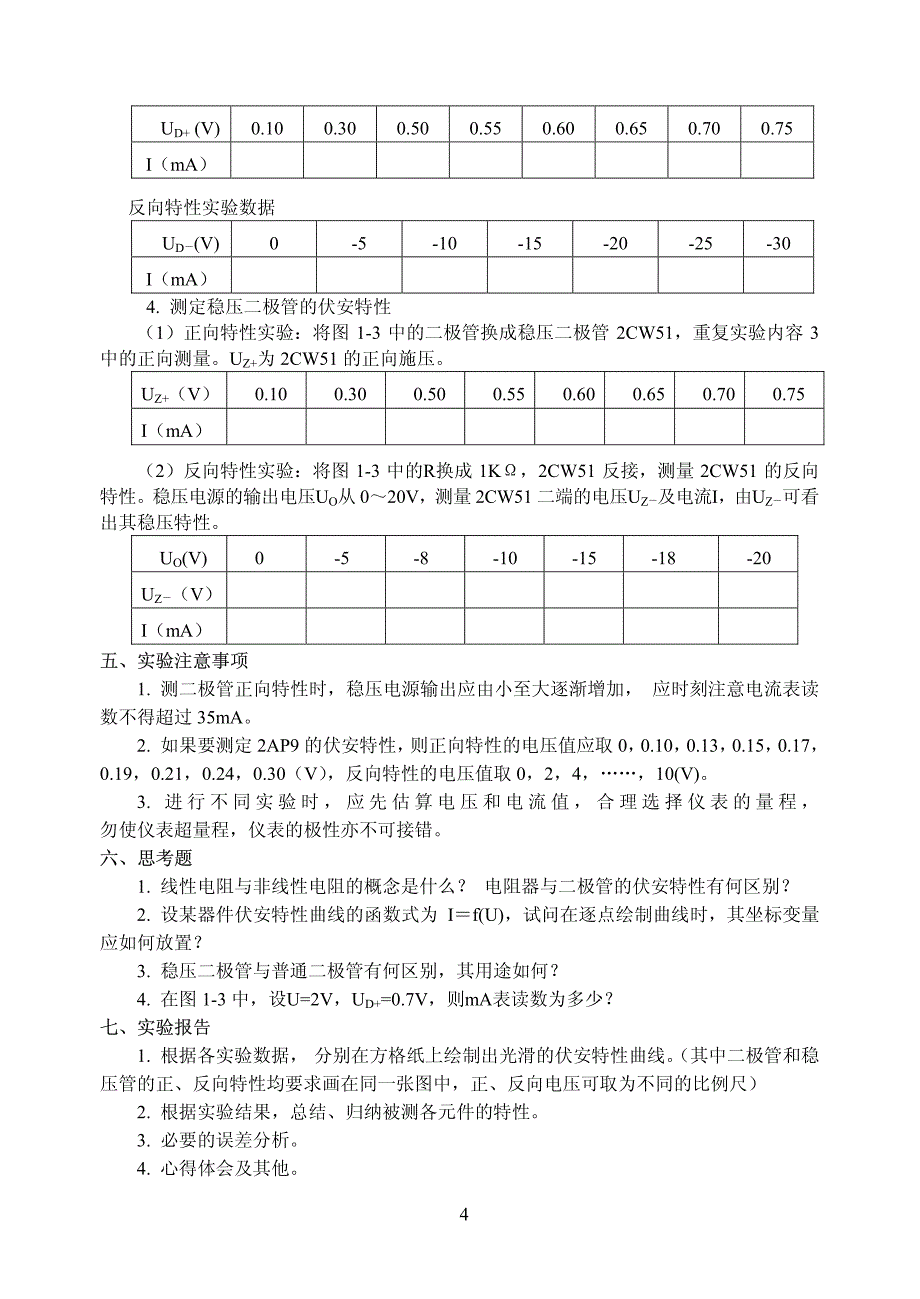 基尔霍夫定律与叠加原理的验证_第4页