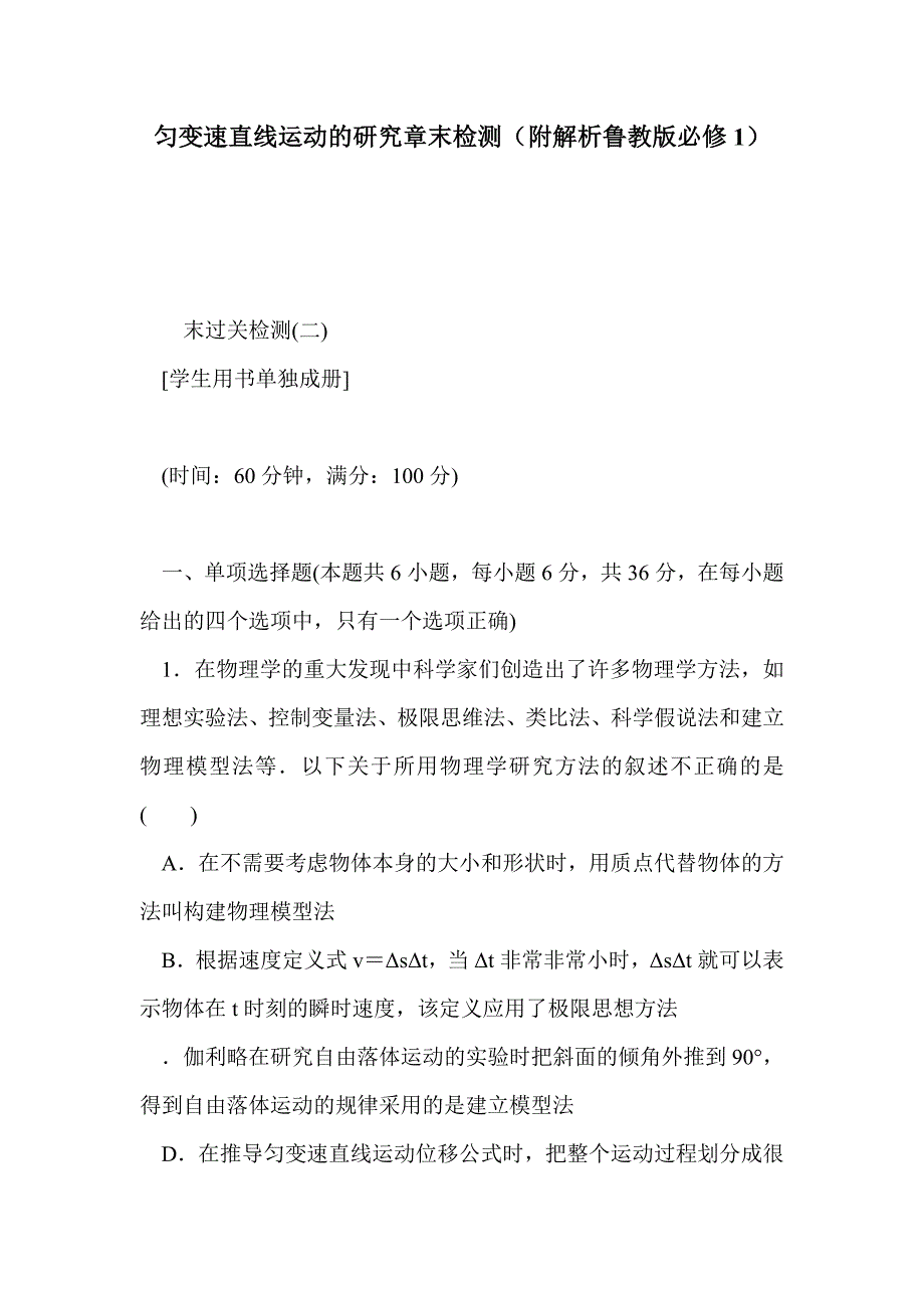 匀变速直线运动的研究章末检测（附解析鲁教版必修1）_第1页