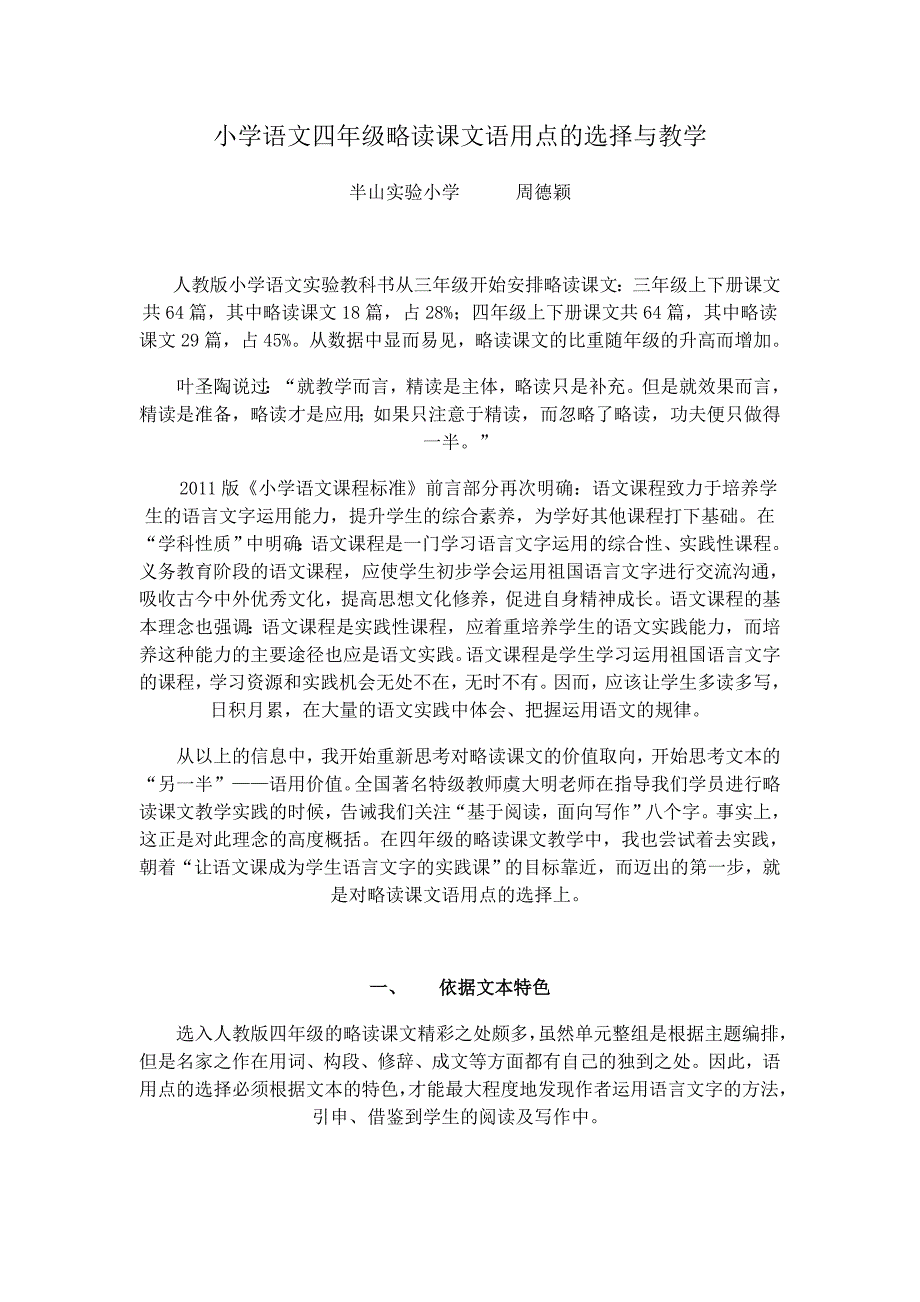 小学语文四年级略读课文语用点的选择与教学_第1页