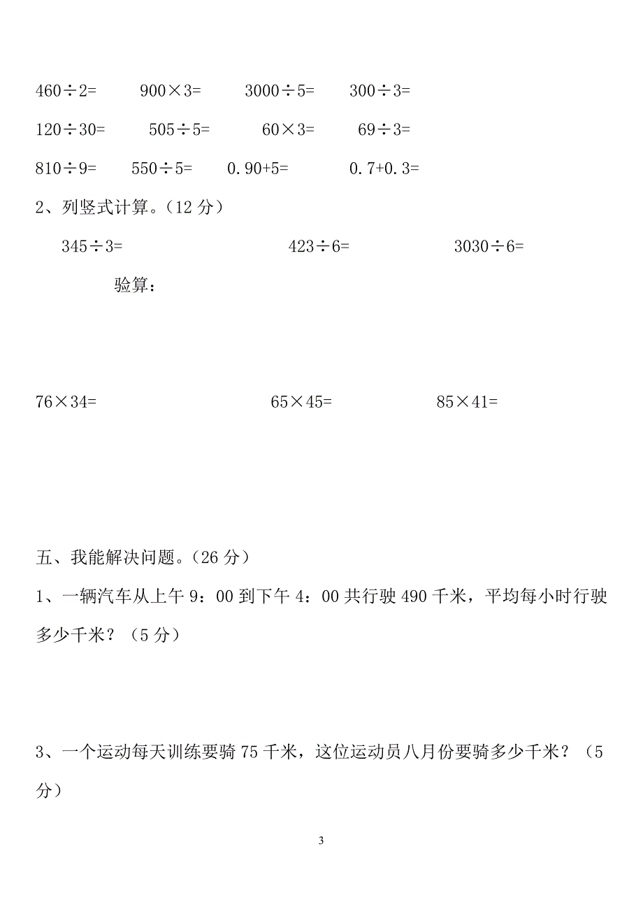 人教版数学三年级下册期末测试练习(一)_第3页