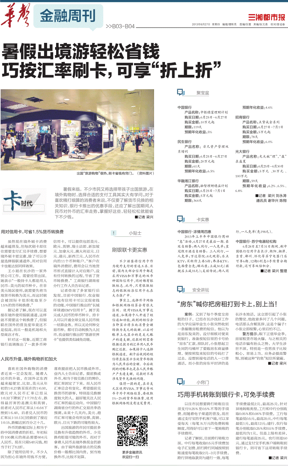 暑假出境游轻松省钱巧按汇率刷卡,可享折上折_第1页