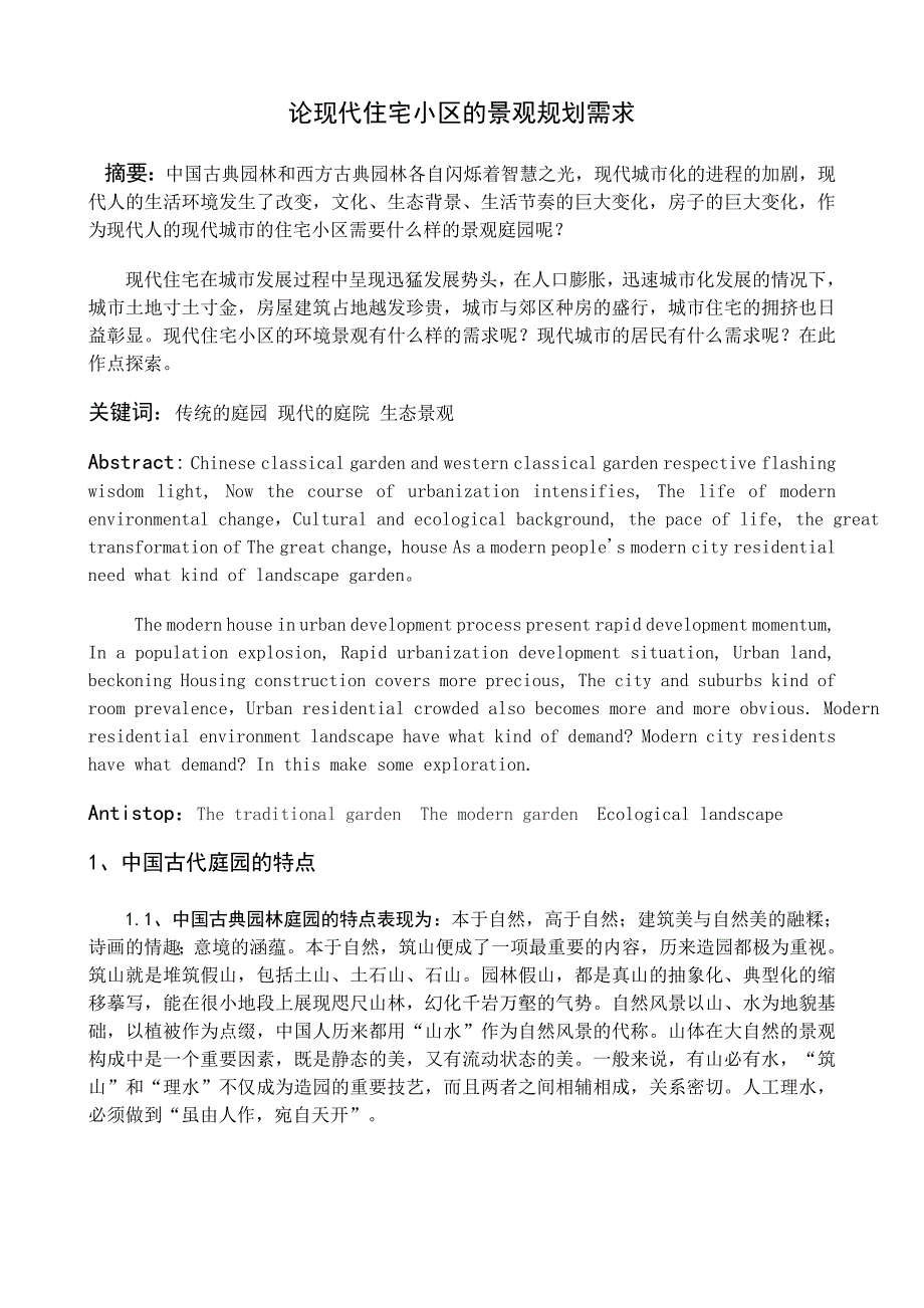 论现代住宅小区的景观规划需求论文_第2页