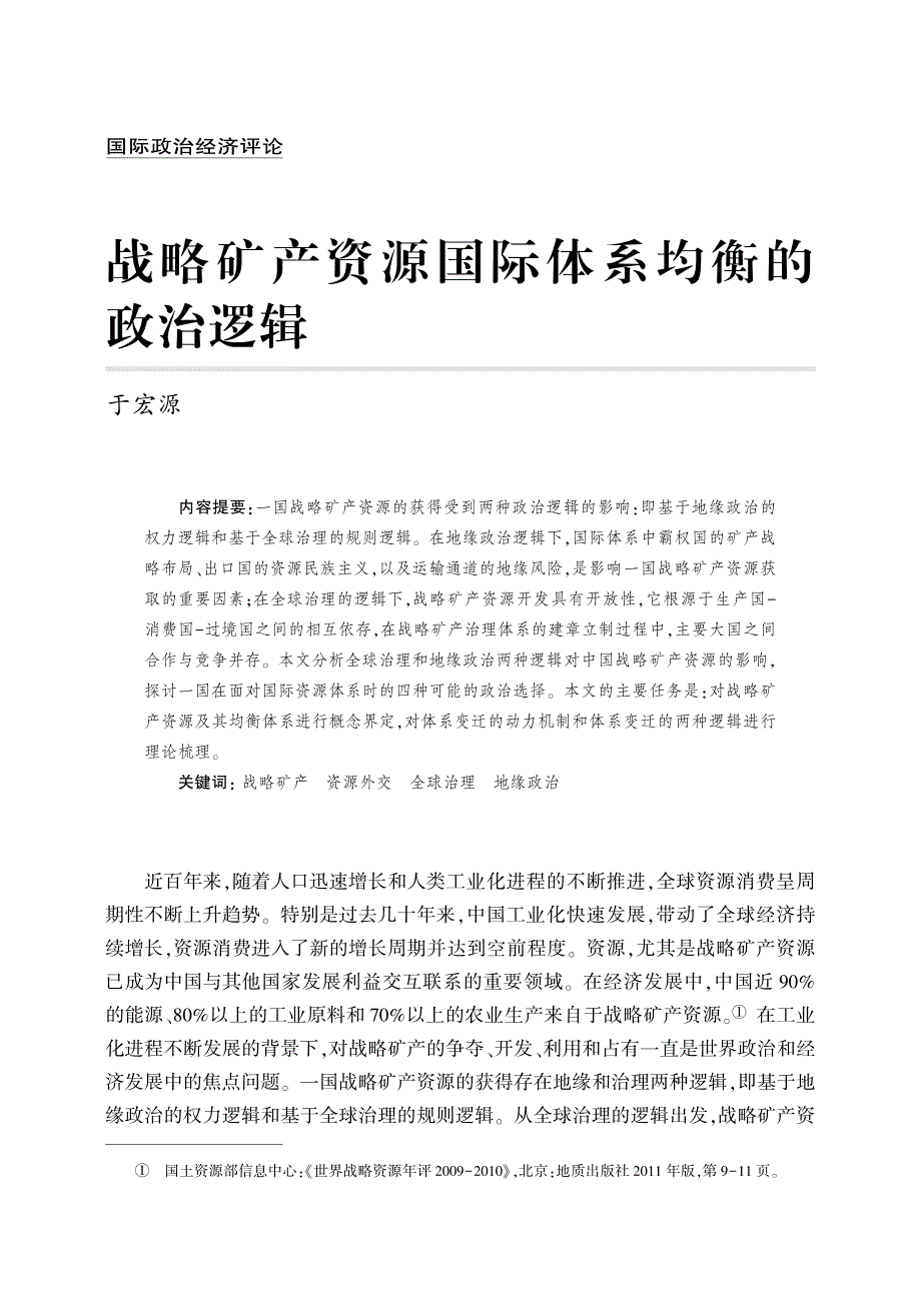 战略矿产资源国际体系均衡的政治逻辑_第1页