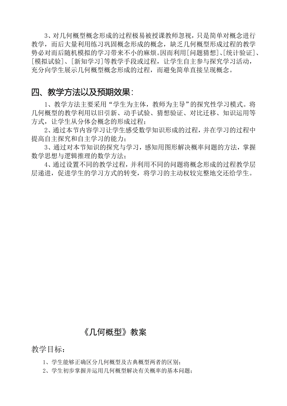 《几何概型》教案_第4页