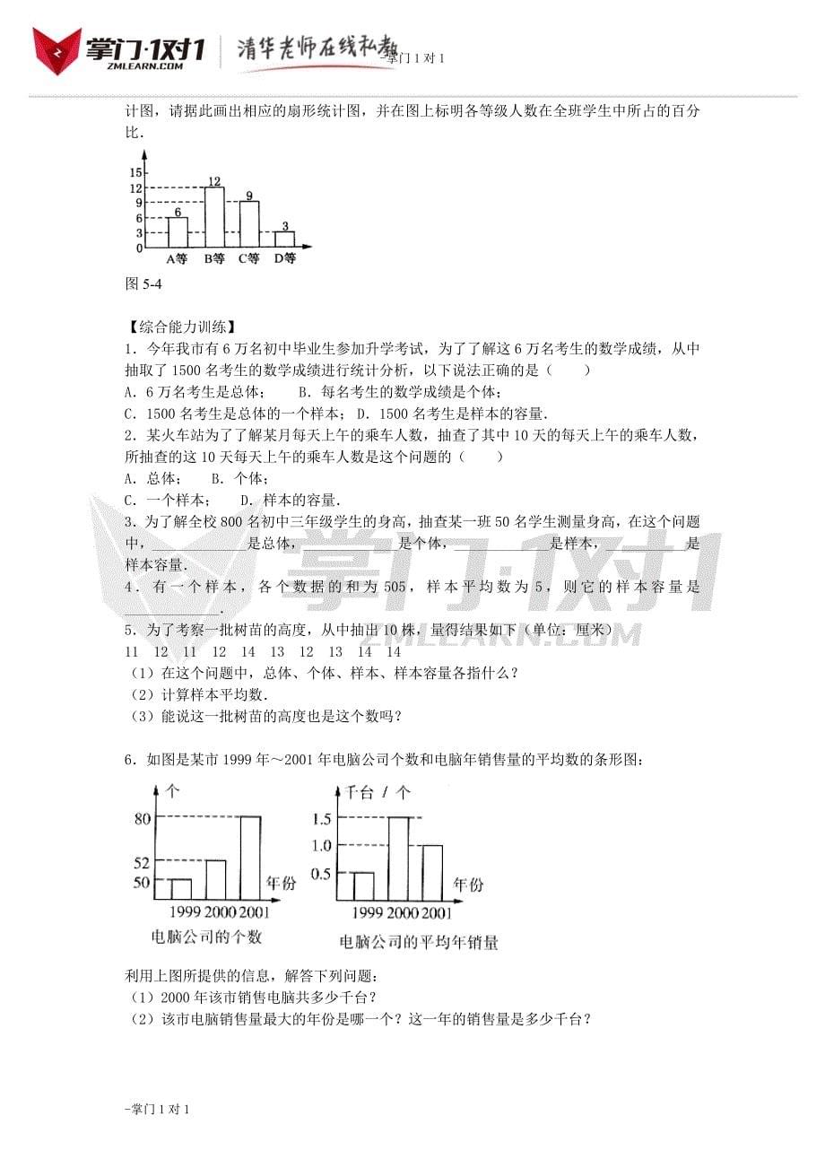 《数据的收集》精讲精练-掌门1对1_第5页