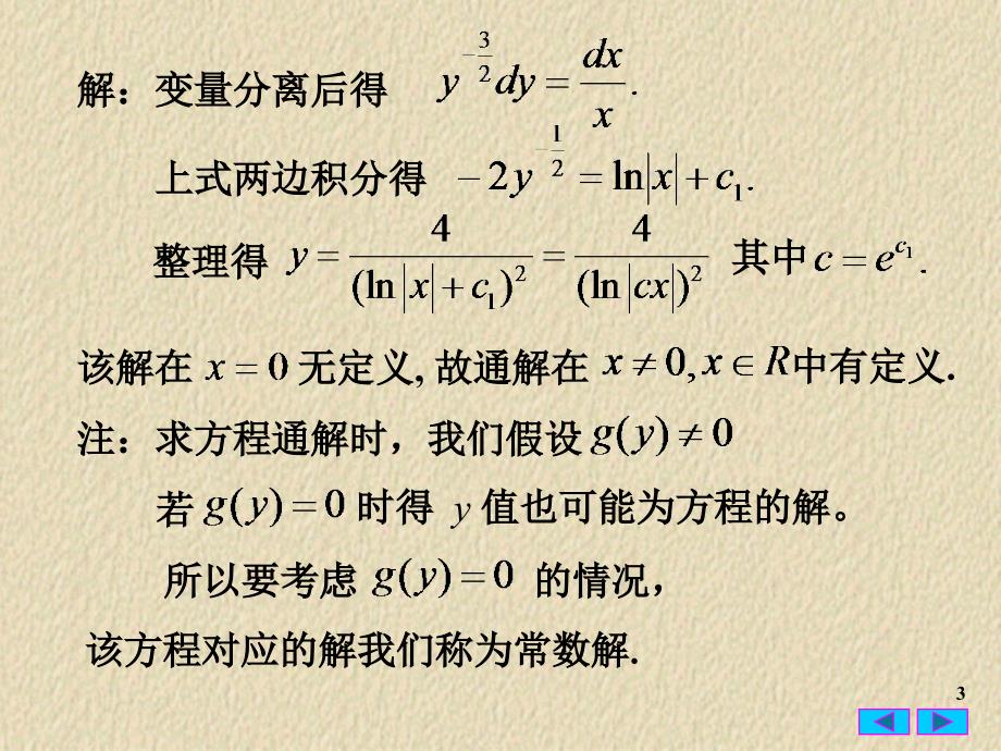 常微分方程2.2 变量可分离方程_第3页