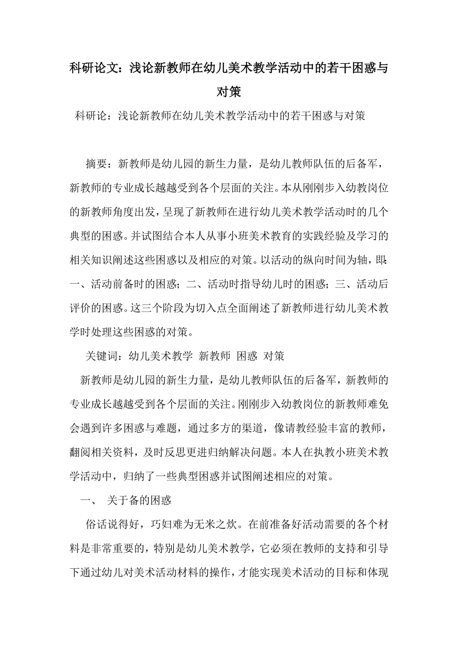 科研论文：浅论新教师在幼儿美术教学活动中的若干困惑与对策_第1页