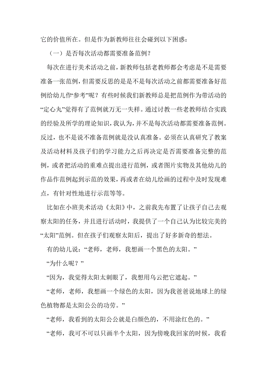 科研论文：浅论新教师在幼儿美术教学活动中的若干困惑与对策_第2页