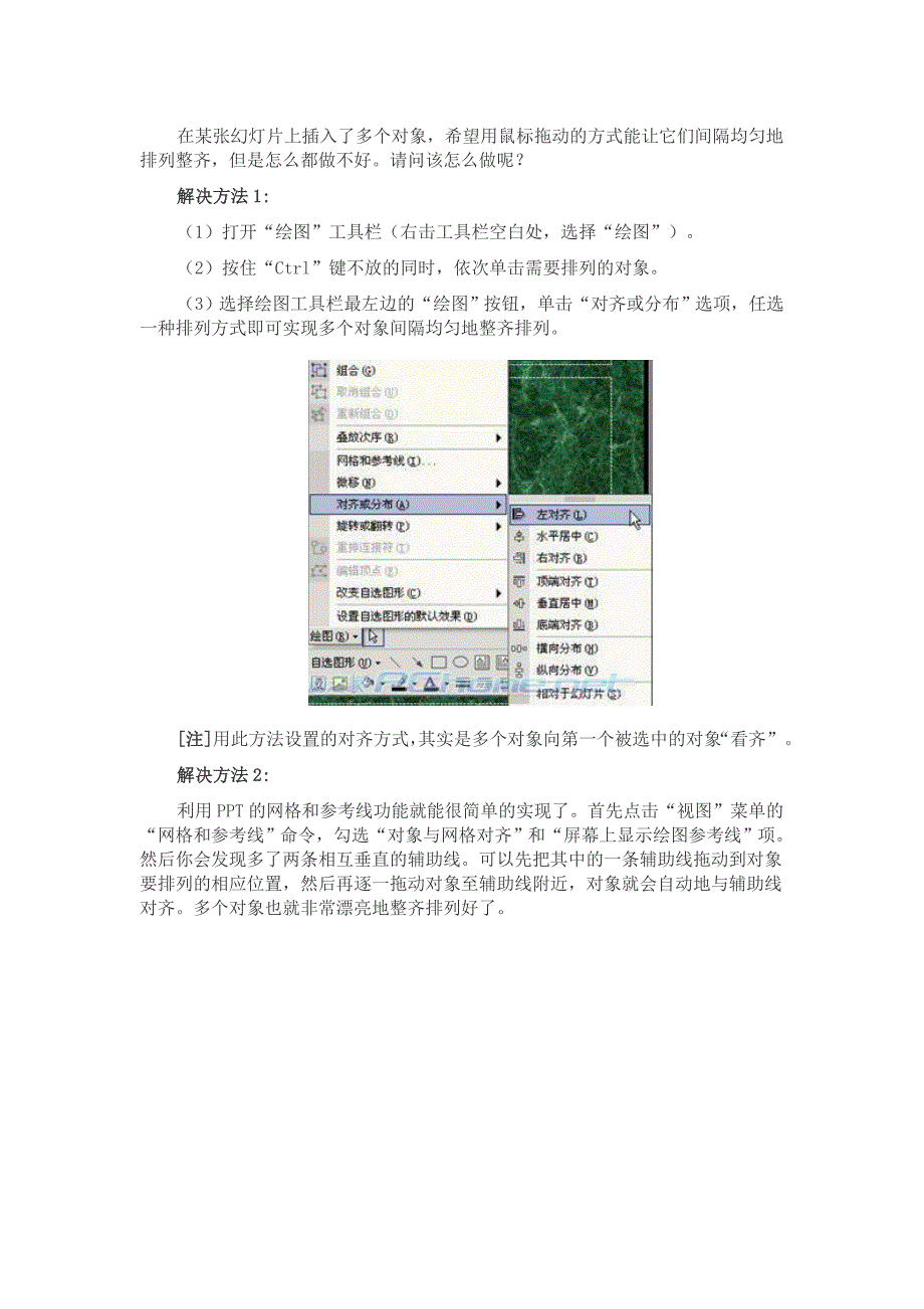 在ppt中巧让多个对象整齐排列_第1页