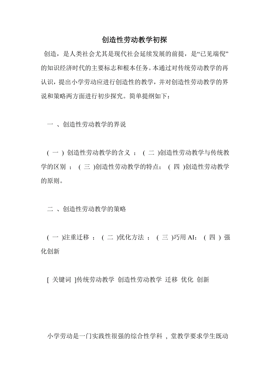 创造性劳动教学初探_第1页