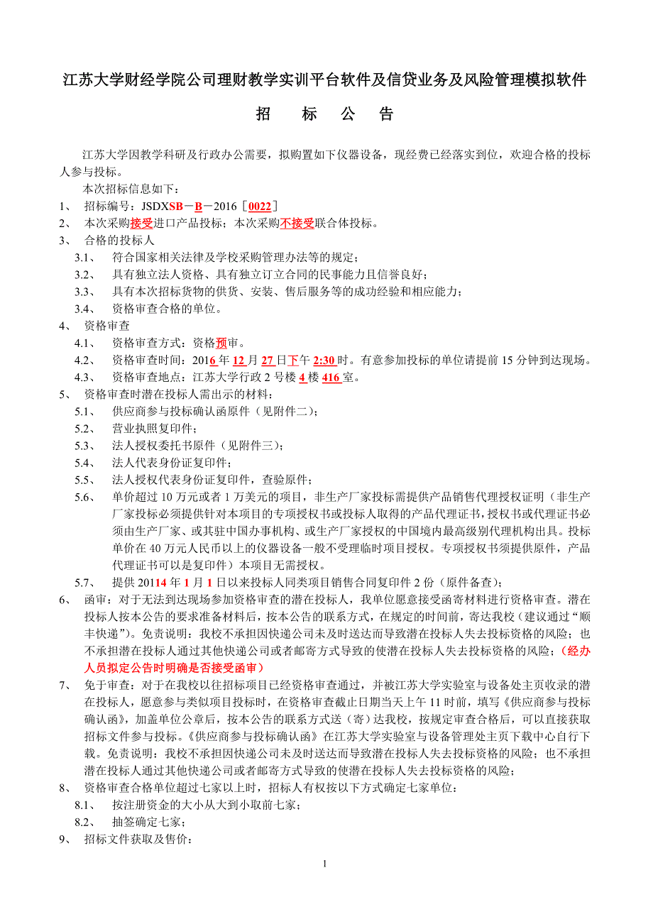 江苏大学财经学院公司理财教学实训平台软件及信贷业务及风_第1页