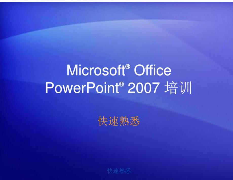 职称计算机考试powerpoint2007教程_第1页