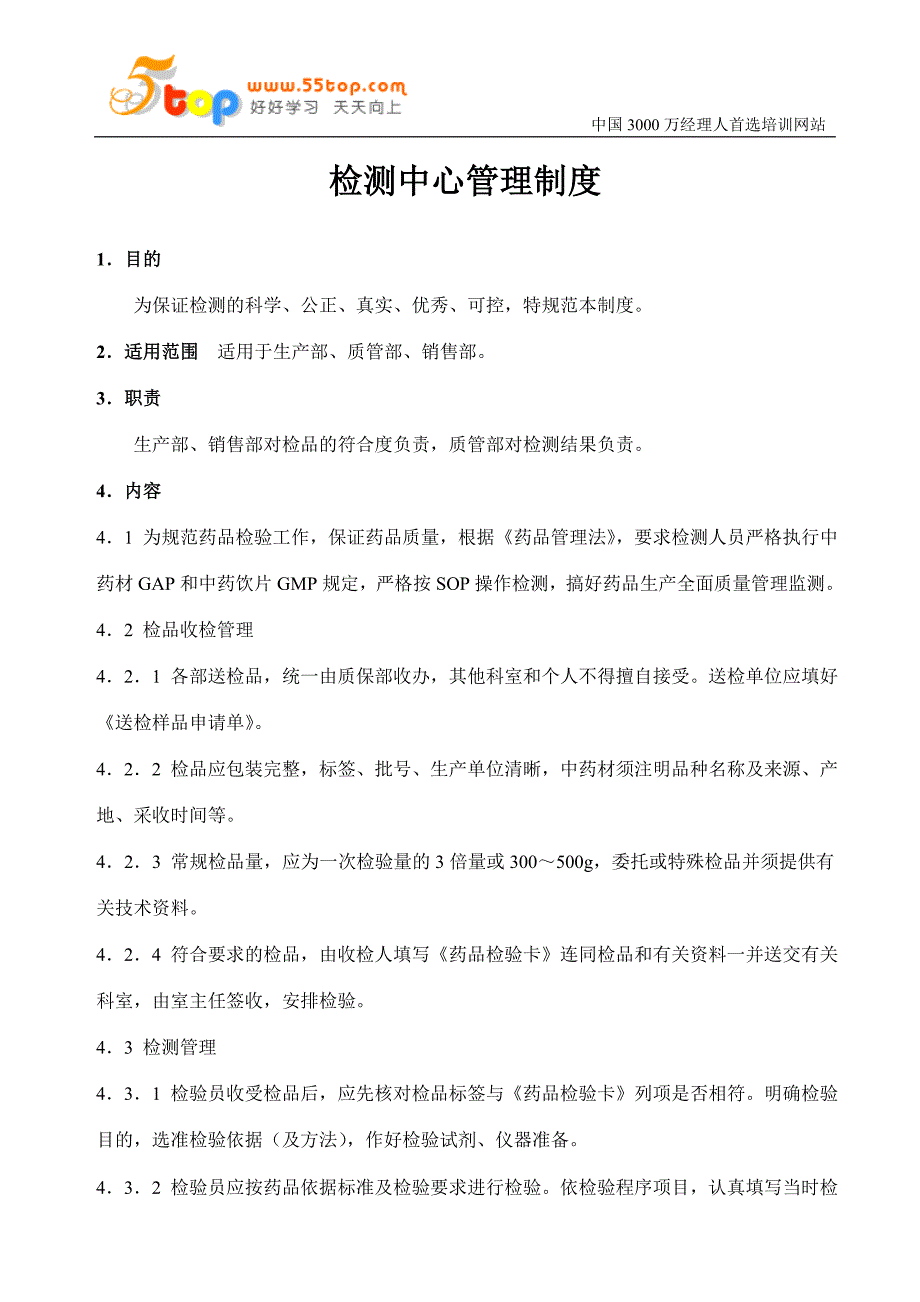 检测中心管理制度_第1页