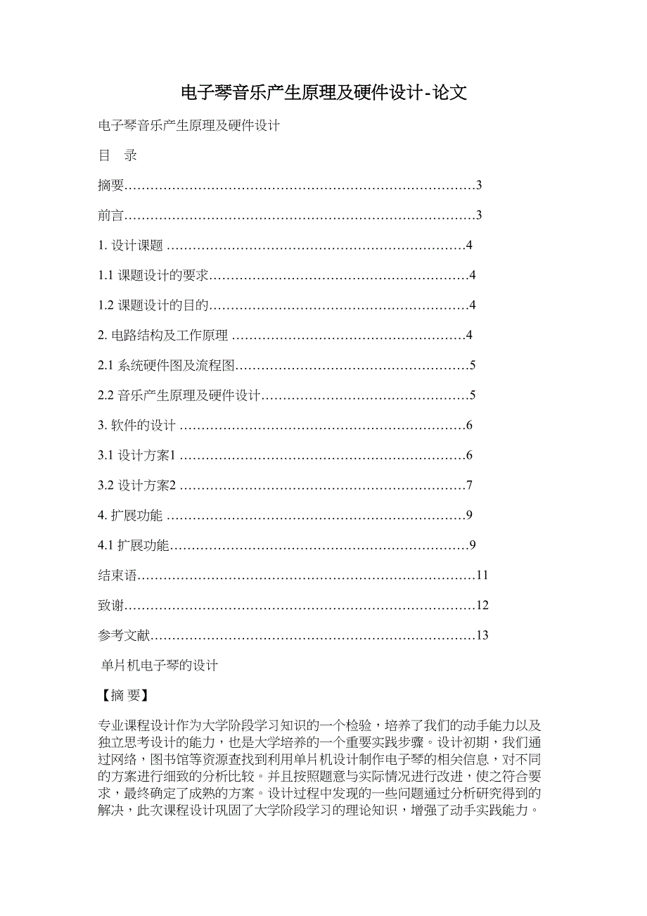 电子琴音乐产生原理及硬件设计-论文_第1页