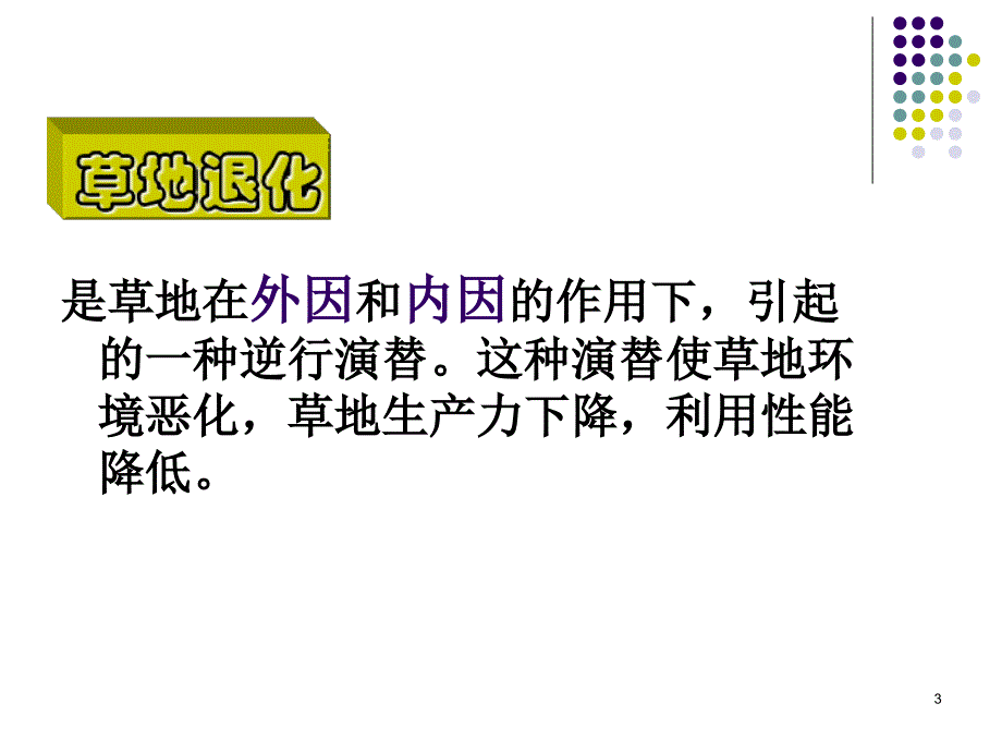 草地学——国家级精品课程第七章-11_第3页