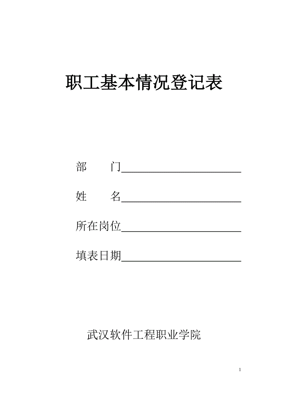 职工基本情况登记表_第1页