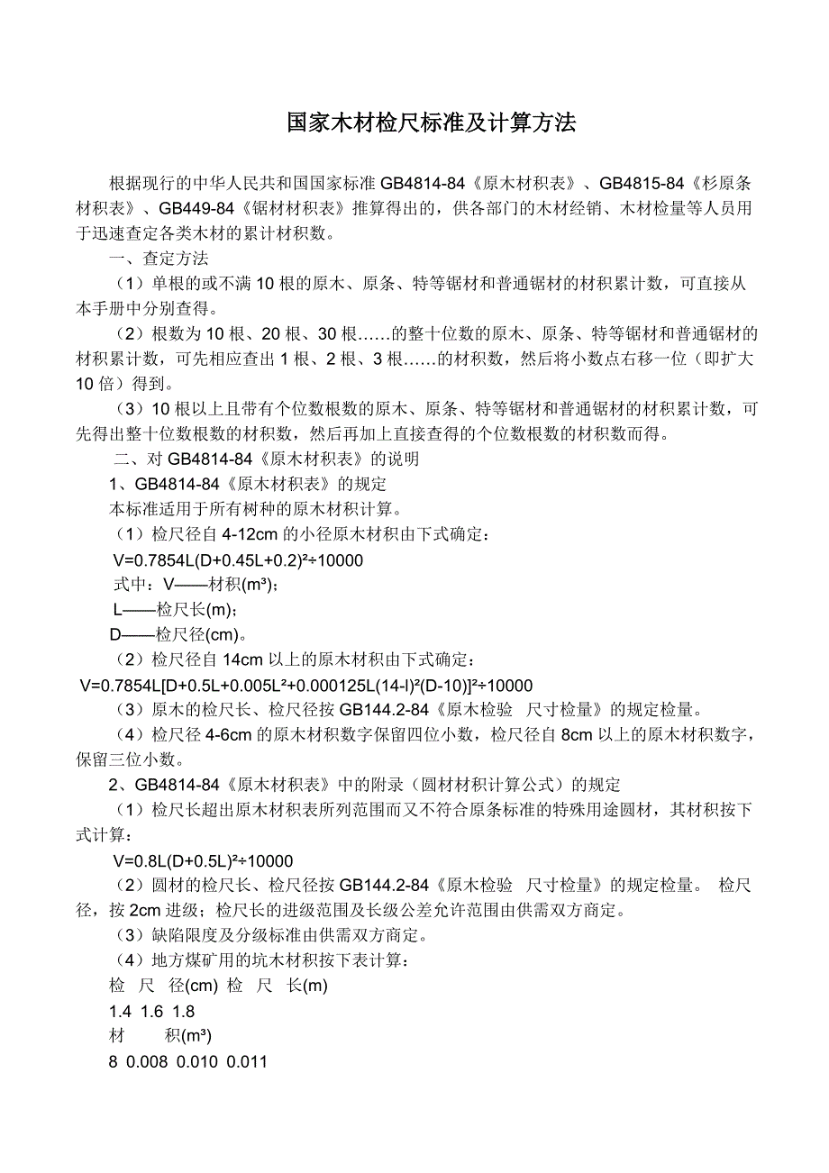 国家木材检尺标准及计算方法_第1页