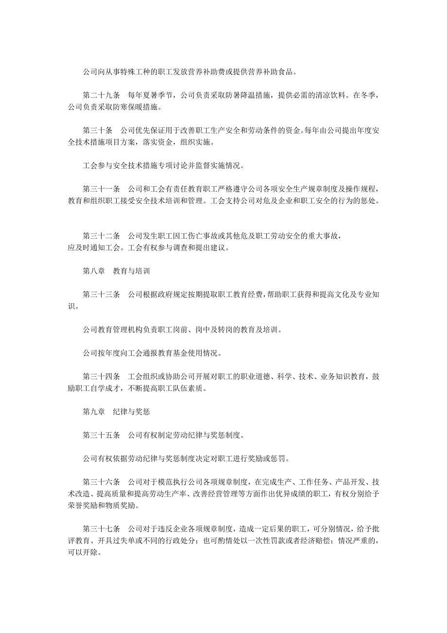 福建外商投资企业集体合同_第4页