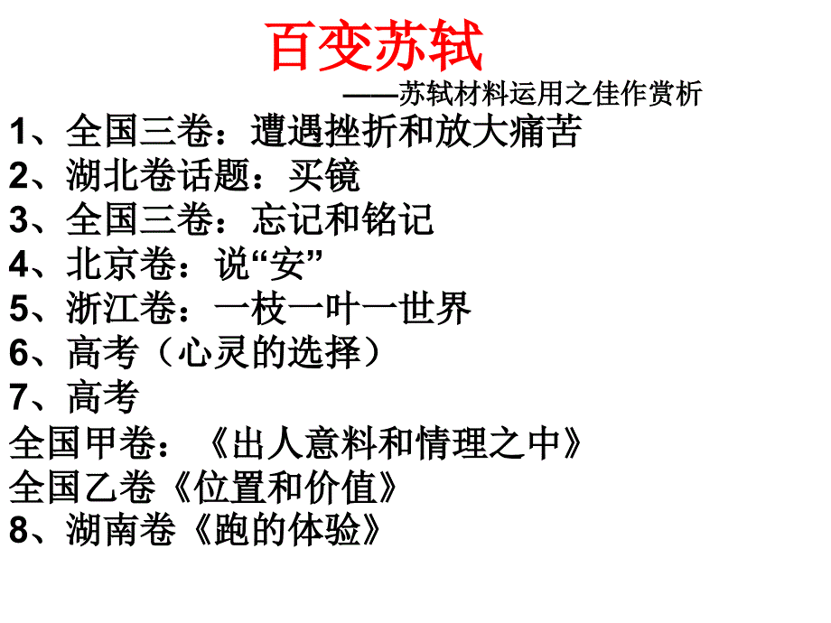 有关苏轼的作文材料_第1页