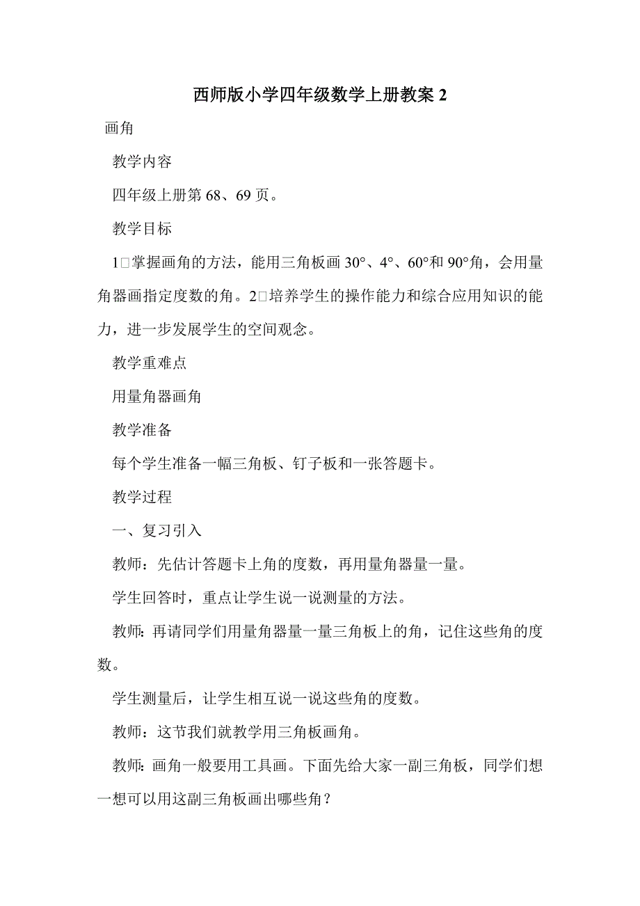 西师版小学四年级数学上册教案2_第1页