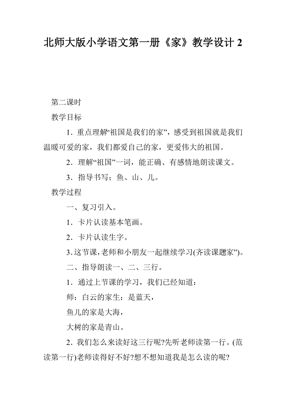 北师大版小学语文第一册《家》教学设计2_第1页