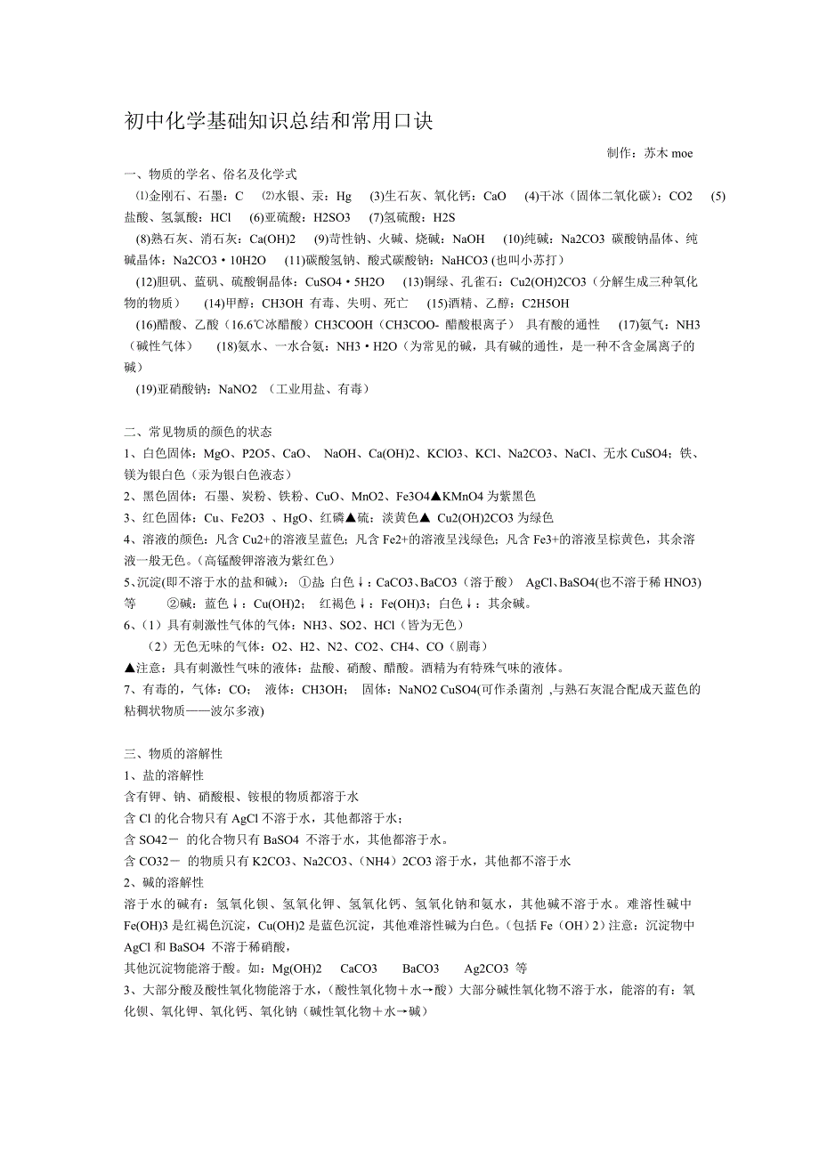 初中化学基础知识总结和常用口诀 制作_第1页