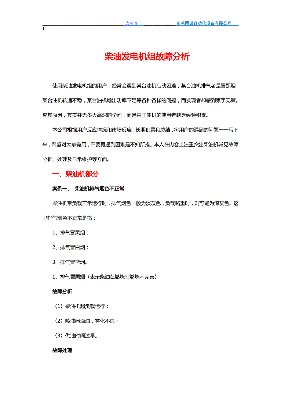 柴油发电机组故障分析_第1页